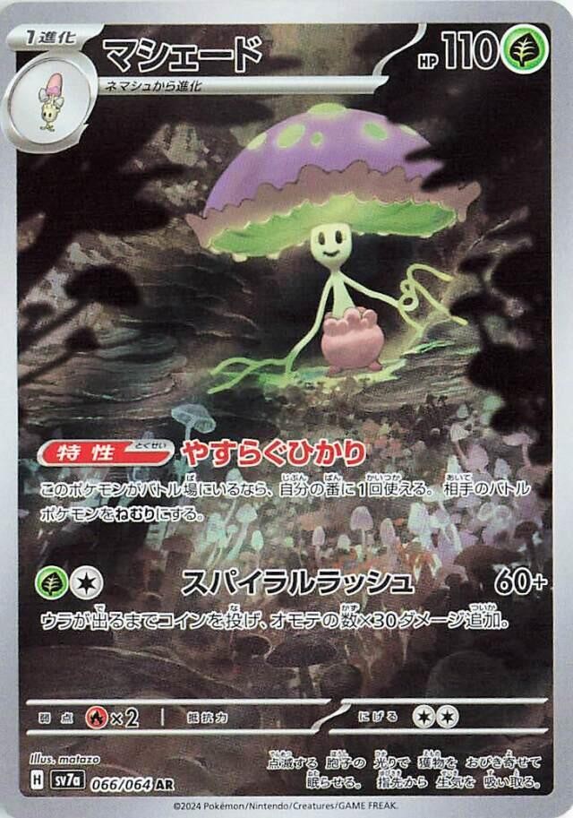 ‼️Pokemon Shiinotic 066/064: Paradise Dragona Holo Japanese GRADE 10~SHOOT OFFER