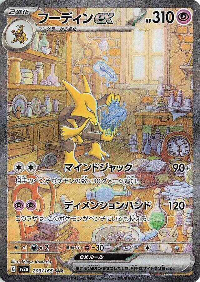 ‼️2023 POKEMON SV2a JP ALAKAZAM ex SPECIAL ART RARE PSA GRADE 10! SHIPS FAST💨